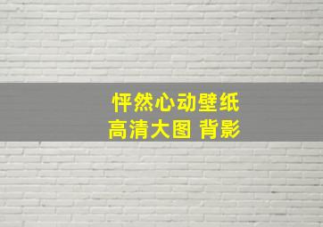 怦然心动壁纸高清大图 背影